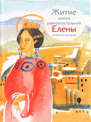 cover image of Житие святой равноапостольной Елены в пересказе для детей
